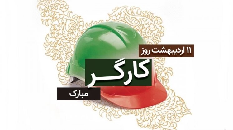 پیام مهندس محمد رضا صادقی مدیرعامل شرکت به مناسبت فرارسیدن گرامیداشت روز کارگر