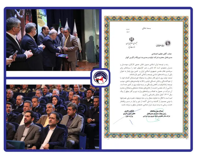 تجلیل از شرکت تولید نیروی برق زاگرس کوثر به عنوان نیروگاه برگزیده در دوره پیک بار سال ۱۴۰۲